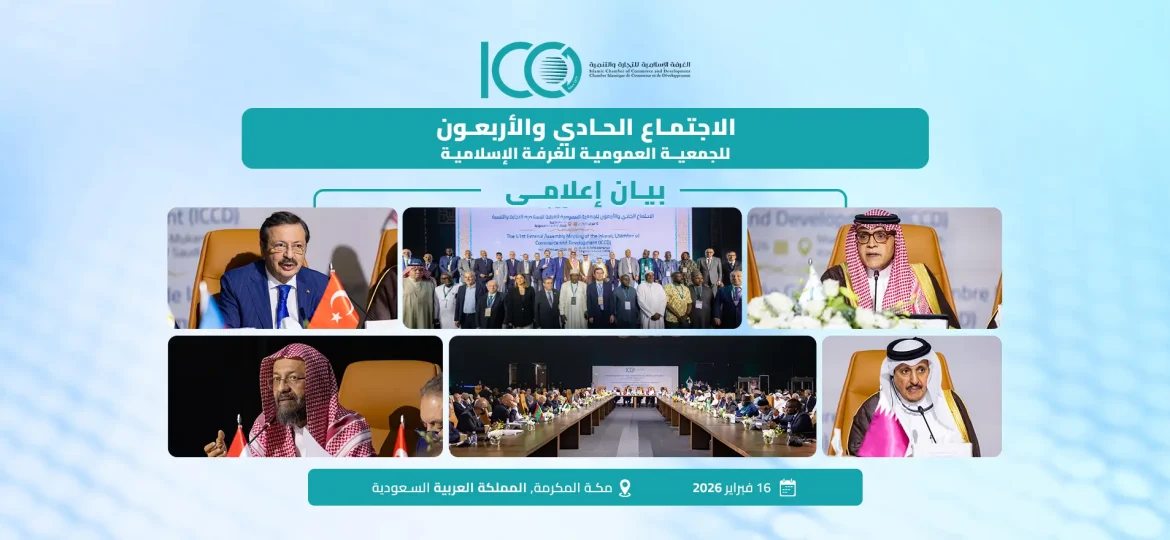 الاجتماع الحادي والأربعون للجمعية العمومية للغرفة الإسلامية