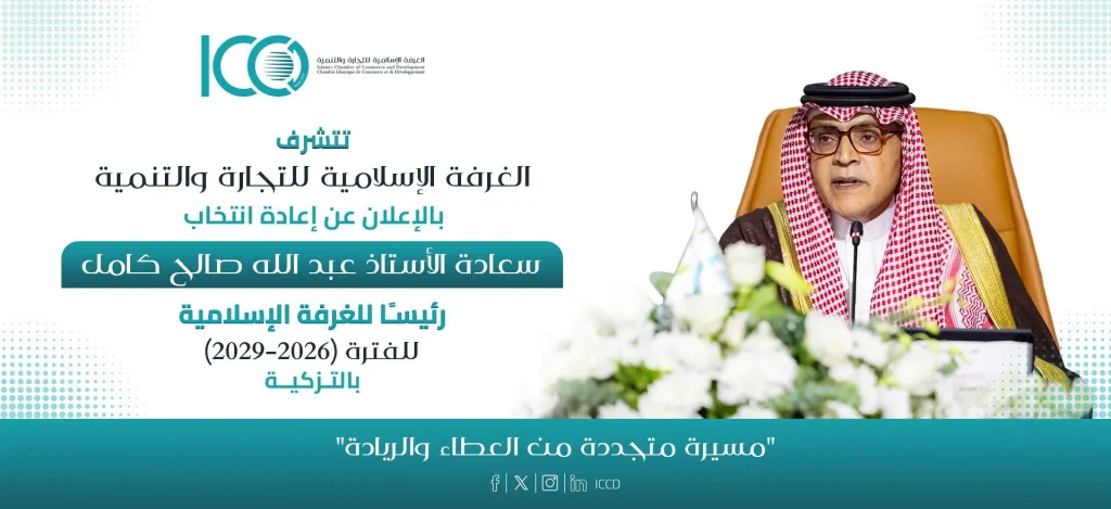 الغرفة الإسلامية للتجارة والتنمية