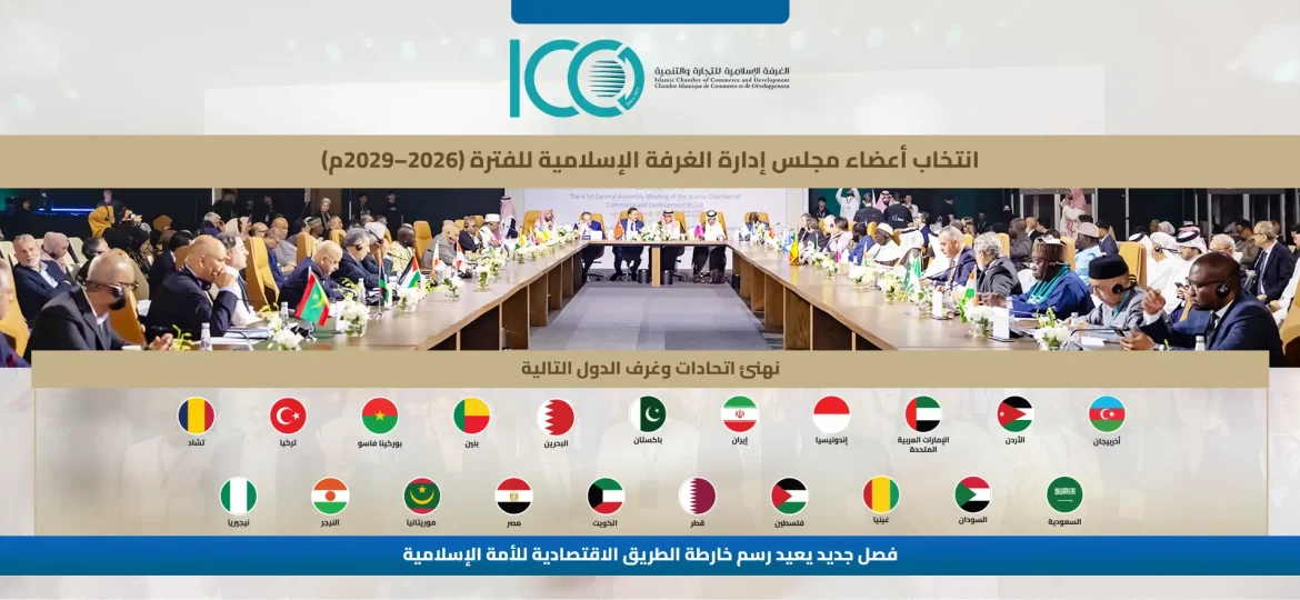 انتخاب أعضاء مجلس إدارة الغرفة الإسلامية للفترة (2026-2029م)
