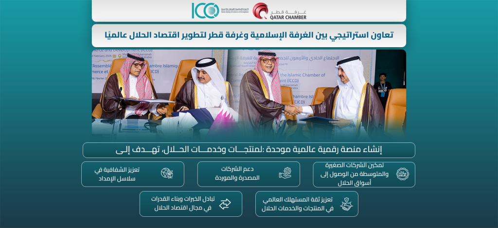 تعاون استراتيجي بين الغرفة الإسلامية وغرفة قطر لتطوير اقتصاد الحلال عالميًا